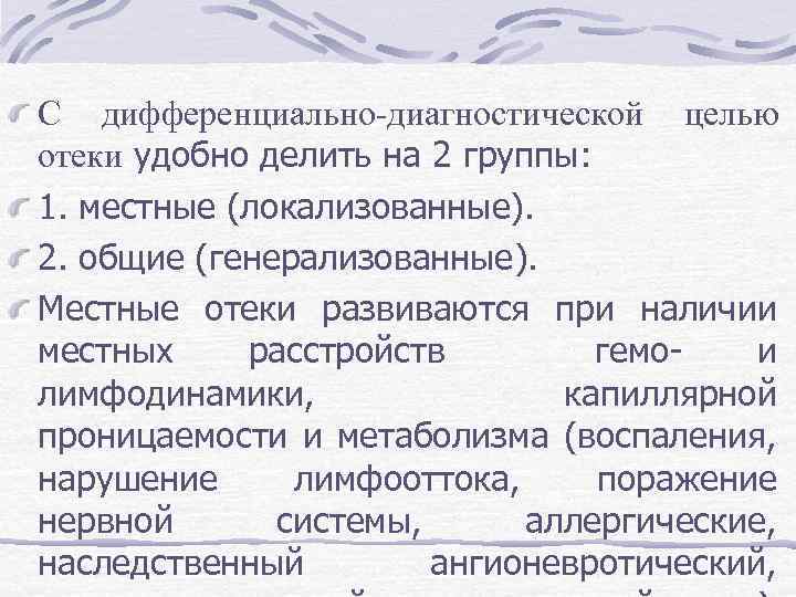 Местные нарушения. Местные нарушения при отеках. Местные и Общие проявления отеков. Диффдиагноз Общие и местные отеки.