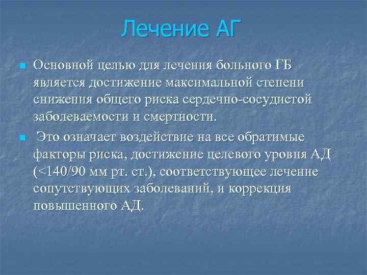 Лечение АГ n n Основной целью для лечения больного ГБ является достижение максимальной степени