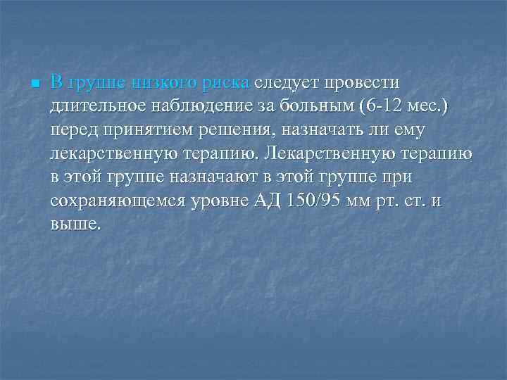 n В группе низкого риска следует провести длительное наблюдение за больным (6 -12 мес.