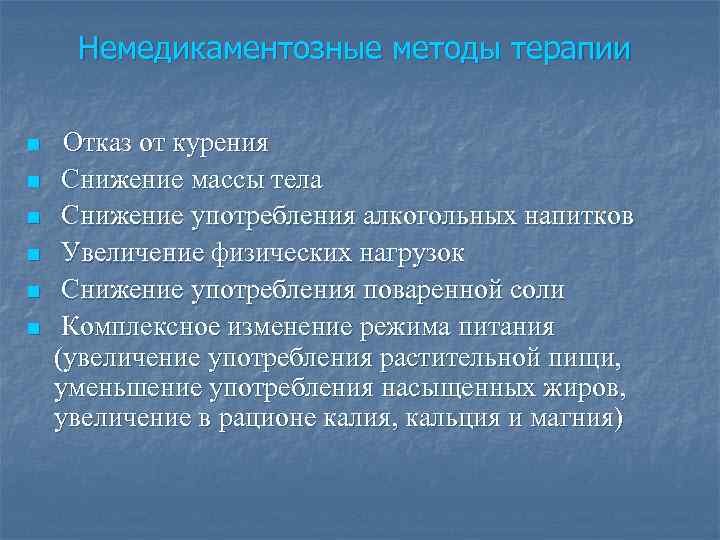 Немедикаментозные методы терапии n n n Отказ от курения Снижение массы тела Снижение употребления