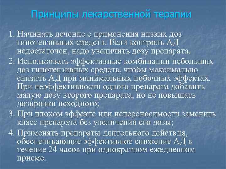 Принципы лекарственной терапии 1. Начинать лечение с применения низких доз гипотензивных средств. Если контроль