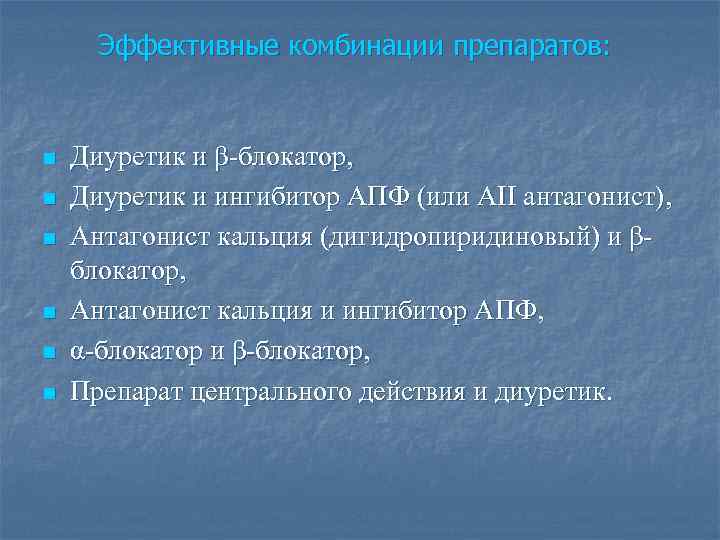 Эффективные комбинации препаратов: n n n Диуретик и β-блокатор, Диуретик и ингибитор АПФ (или