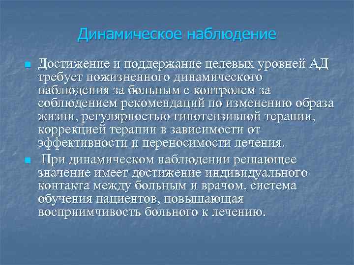 Динамическое наблюдение n n Достижение и поддержание целевых уровней АД требует пожизненного динамического наблюдения