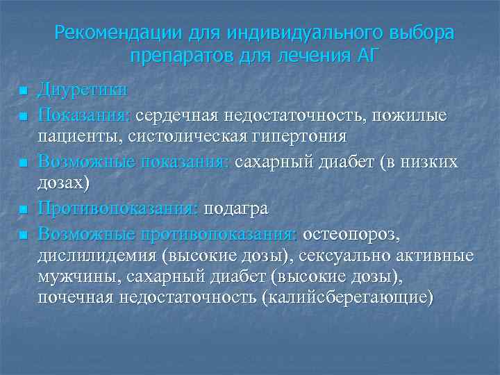 Рекомендации для индивидуального выбора препаратов для лечения АГ n n n Диуретики Показания: сердечная