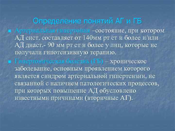 Определение понятий АГ и ГБ n n Артериальная гипертония –состояние, при котором АД сист.