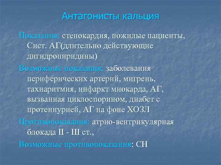 Антагонисты кальция Показания: стенокардия, пожилые пациенты, Сист. АГ(длительно действующие дигидропиридины) Возможные показания: заболевания периферических