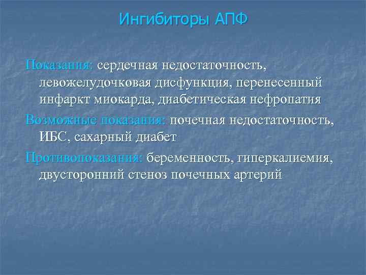 Ингибиторы АПФ Показания: сердечная недостаточность, левожелудочковая дисфункция, перенесенный инфаркт миокарда, диабетическая нефропатия Возможные показания: