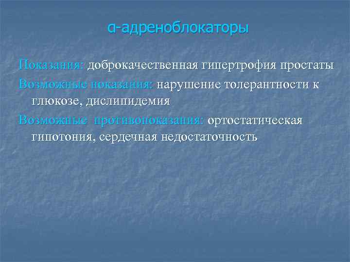 α-адреноблокаторы Показания: доброкачественная гипертрофия простаты Возможные показания: нарушение толерантности к глюкозе, дислипидемия Возможные противопоказания:
