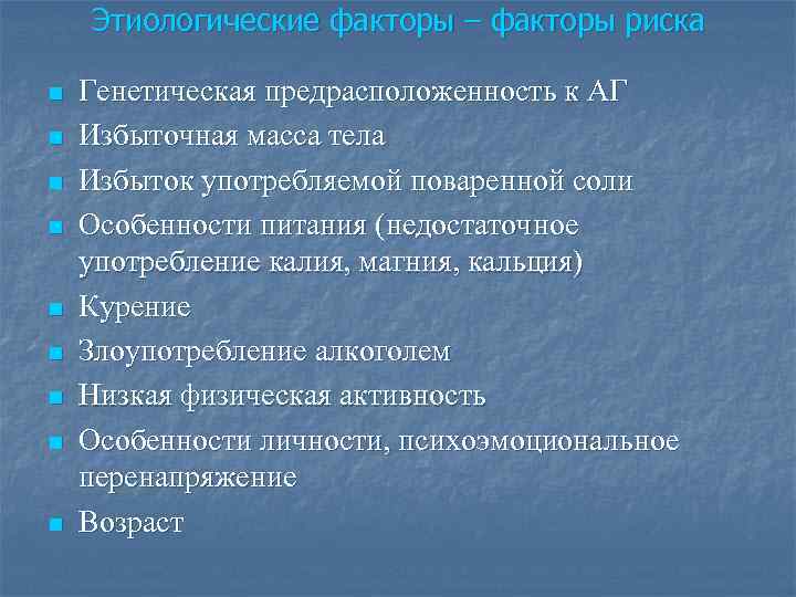 Этиологические факторы – факторы риска n n n n n Генетическая предрасположенность к АГ