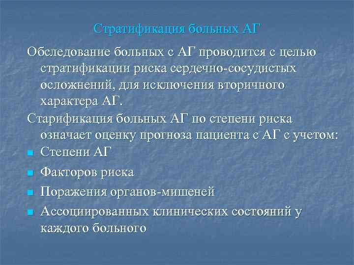 Стратификация больных АГ Обследование больных с АГ проводится с целью стратификации риска сердечно-сосудистых осложнений,