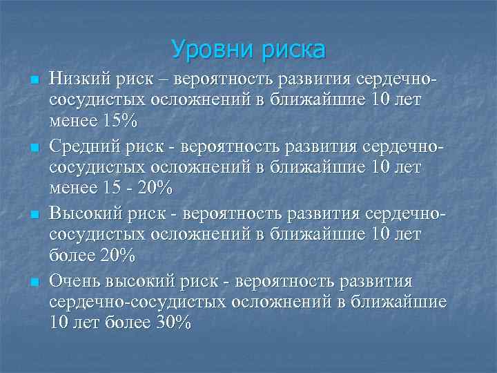 Уровни риска n n Низкий риск – вероятность развития сердечнососудистых осложнений в ближайшие 10