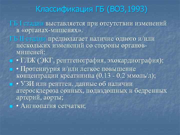 Классификация ГБ (ВОЗ, 1993) ГБ I стадии выставляется при отсутствии изменений в «органах-мишенях» .