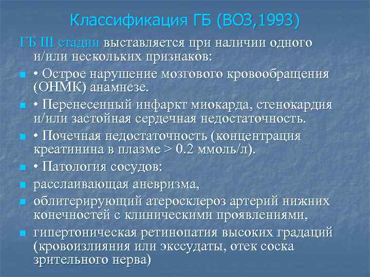 Классификация ГБ (ВОЗ, 1993) ГБ III стадии выставляется при наличии одного и/или нескольких признаков: