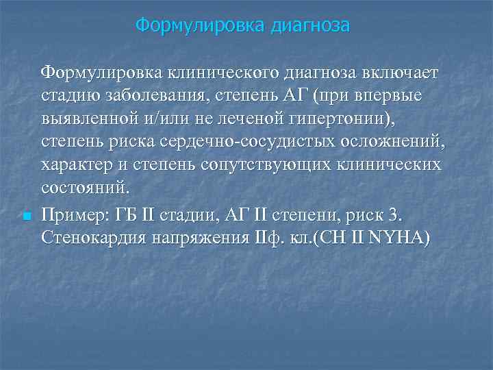 Диагноз впервые. Формулировка клинического диагноза.