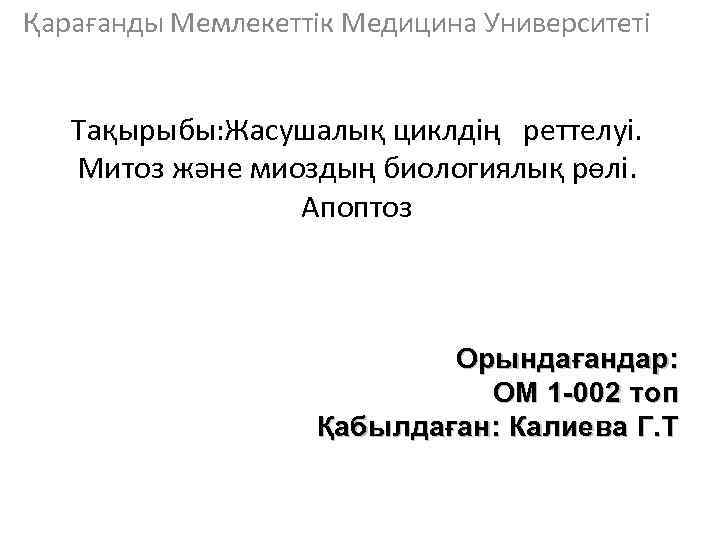 Қарағанды Мемлекеттік Медицина Университеті Тақырыбы: Жасушалық циклдің реттелуі. Митоз және миоздың биологиялық рөлі. Апоптоз