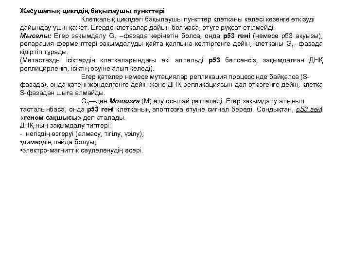 Жасушалық циклдің бақылаушы пункттері Клеткалық циклдегі бақылаушы пункттер клетканы келесі кезеңге өткізуді дайындау үшін