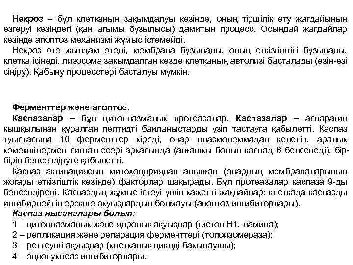 Некроз – бұл клетканың зақымдалуы кезінде, оның тіршілік ету жағдайының өзгеруі кезіндегі (қан ағымы