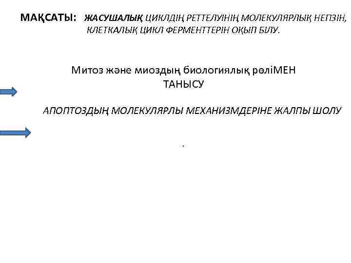 МАҚСАТЫ: ЖАСУШАЛЫҚ ЦИКЛДІҢ РЕТТЕЛУІНІҢ МОЛЕКУЛЯРЛЫҚ НЕГІЗІН, КЛЕТКАЛЫҚ ЦИКЛ ФЕРМЕНТТЕРІН ОҚЫП БІЛУ. Митоз және миоздың