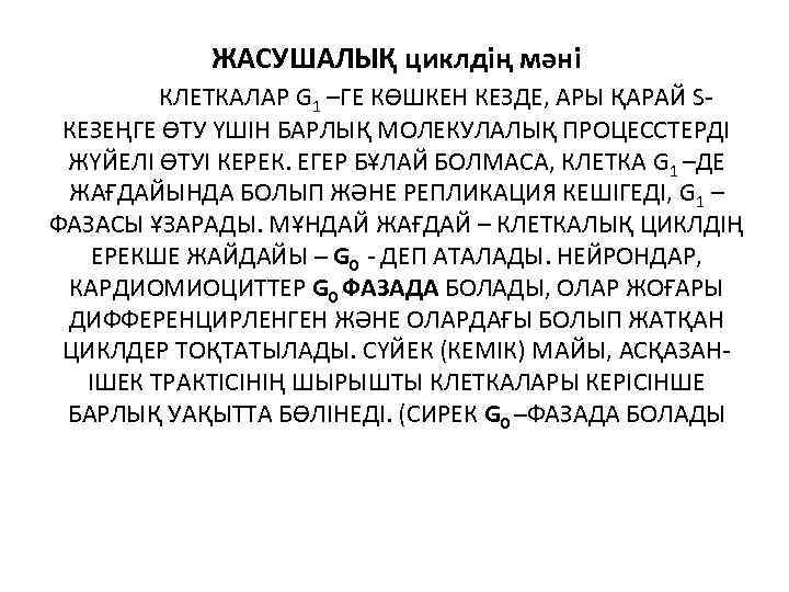 ЖАСУШАЛЫҚ циклдің мәні КЛЕТКАЛАР G 1 –ГЕ КӨШКЕН КЕЗДЕ, АРЫ ҚАРАЙ SКЕЗЕҢГЕ ӨТУ ҮШІН