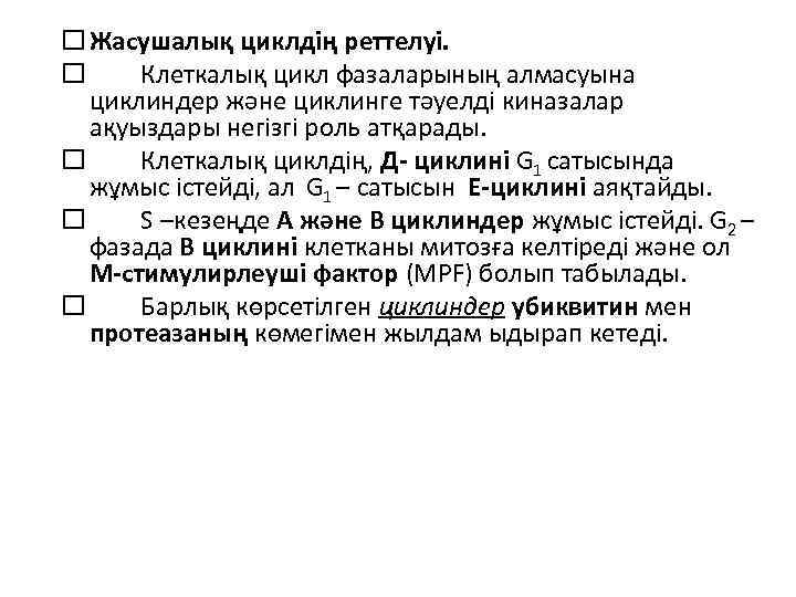  Жасушалық циклдің реттелуі. Клеткалық цикл фазаларының алмасуына циклиндер және циклинге тәуелді киназалар ақуыздары