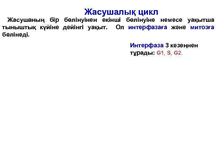 Жасушалық цикл Жасушаның бір бөлінуінен екінші бөлінуіне немесе уақытша тыныштық күйіне дейінгі уақыт. Ол