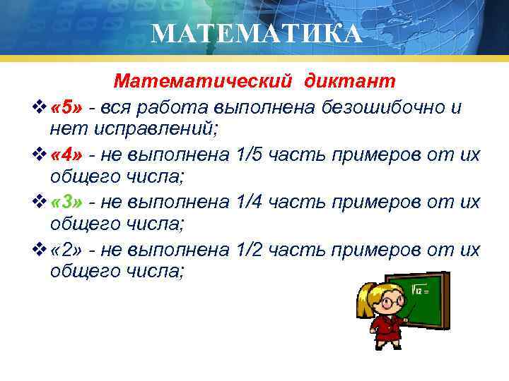 МАТЕМАТИКА Математический диктант v « 5» - вся работа выполнена безошибочно и нет исправлений;