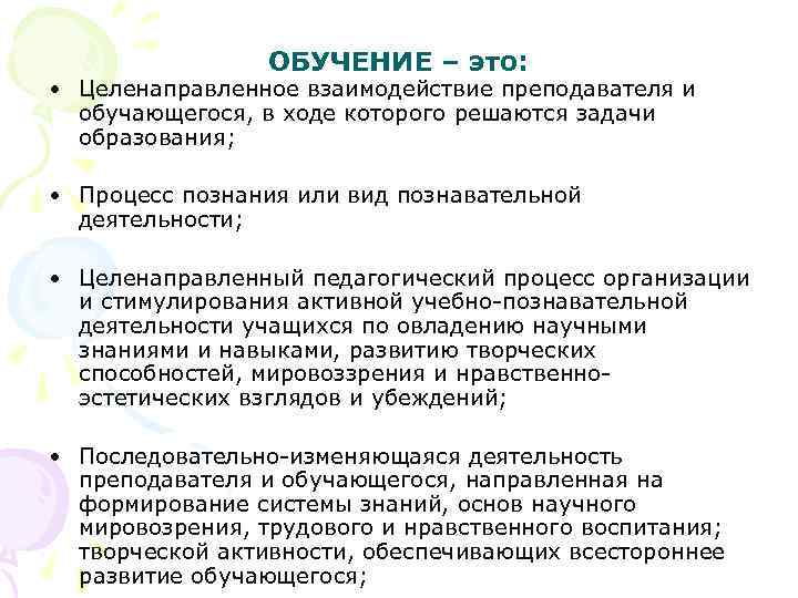 ОБУЧЕНИЕ – это: • Целенаправленное взаимодействие преподавателя и обучающегося, в ходе которого решаются задачи