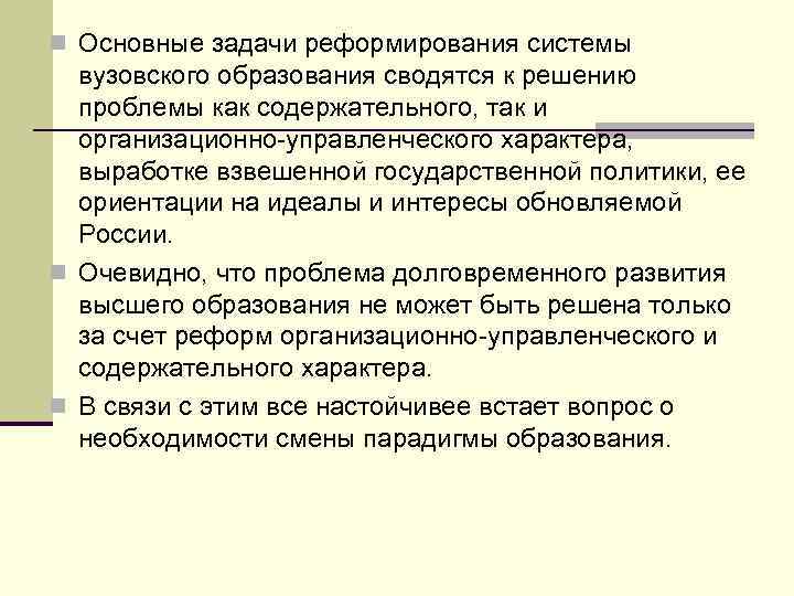 n Основные задачи реформирования системы вузовского образования сводятся к решению проблемы как содержательного, так