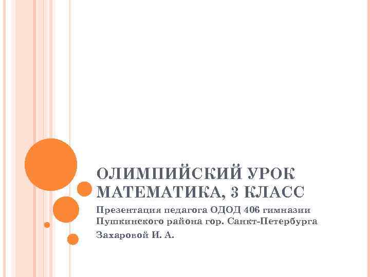 ОЛИМПИЙСКИЙ УРОК МАТЕМАТИКА, 3 КЛАСС Презентация педагога ОДОД 406 гимназии Пушкинского района гор. Санкт-Петербурга