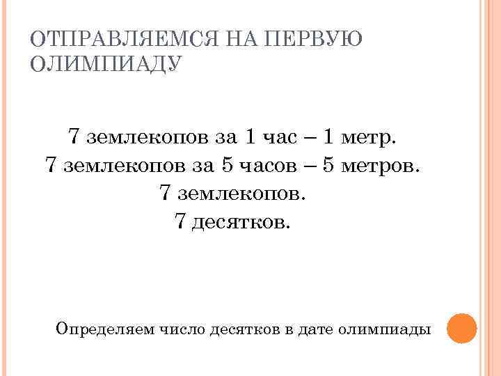 ОТПРАВЛЯЕМСЯ НА ПЕРВУЮ ОЛИМПИАДУ 7 землекопов за 1 час – 1 метр. 7 землекопов