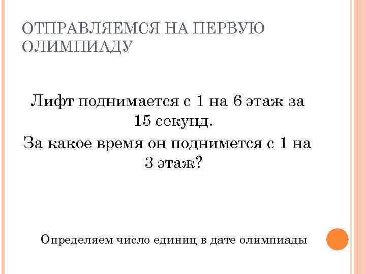 ОТПРАВЛЯЕМСЯ НА ПЕРВУЮ ОЛИМПИАДУ Лифт поднимается с 1 на 6 этаж за 15 секунд.