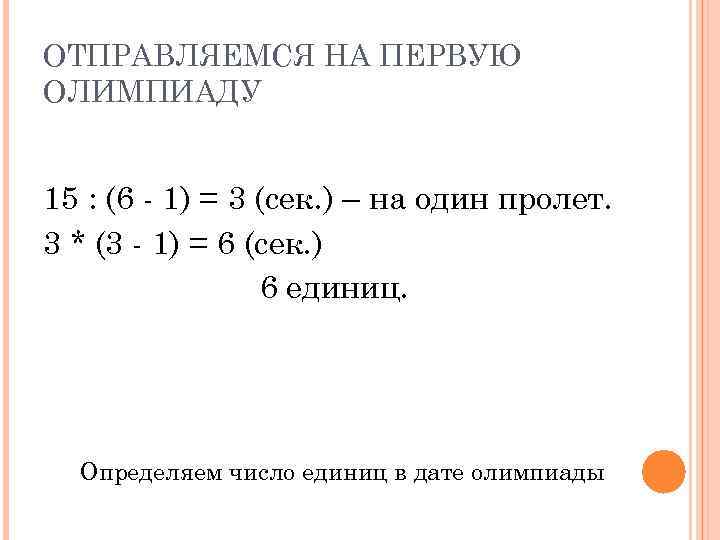ОТПРАВЛЯЕМСЯ НА ПЕРВУЮ ОЛИМПИАДУ 15 : (6 - 1) = 3 (сек. ) –