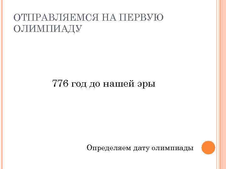 ОТПРАВЛЯЕМСЯ НА ПЕРВУЮ ОЛИМПИАДУ 776 год до нашей эры Определяем дату олимпиады 