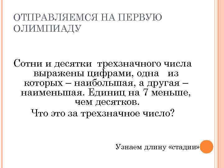 ОТПРАВЛЯЕМСЯ НА ПЕРВУЮ ОЛИМПИАДУ Сотни и десятки трехзначного числа выражены цифрами, одна из которых