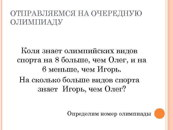 ОТПРАВЛЯЕМСЯ НА ОЧЕРЕДНУЮ ОЛИМПИАДУ Коля знает олимпийских видов спорта на 8 больше, чем Олег,