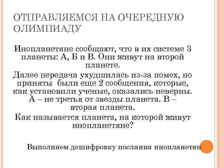 ОТПРАВЛЯЕМСЯ НА ОЧЕРЕДНУЮ ОЛИМПИАДУ Инопланетяне сообщают, что в их системе 3 планеты: А, Б