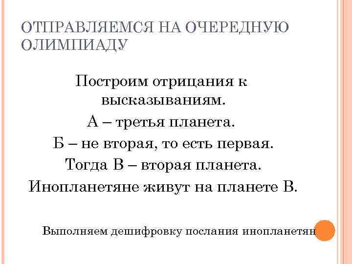ОТПРАВЛЯЕМСЯ НА ОЧЕРЕДНУЮ ОЛИМПИАДУ Построим отрицания к высказываниям. А – третья планета. Б –