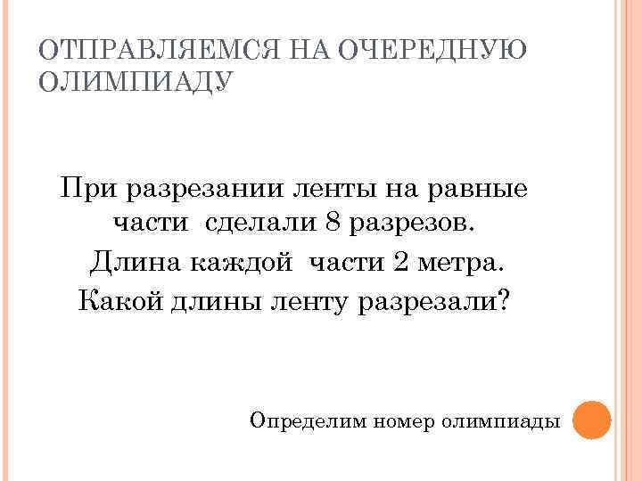 ОТПРАВЛЯЕМСЯ НА ОЧЕРЕДНУЮ ОЛИМПИАДУ При разрезании ленты на равные части сделали 8 разрезов. Длина