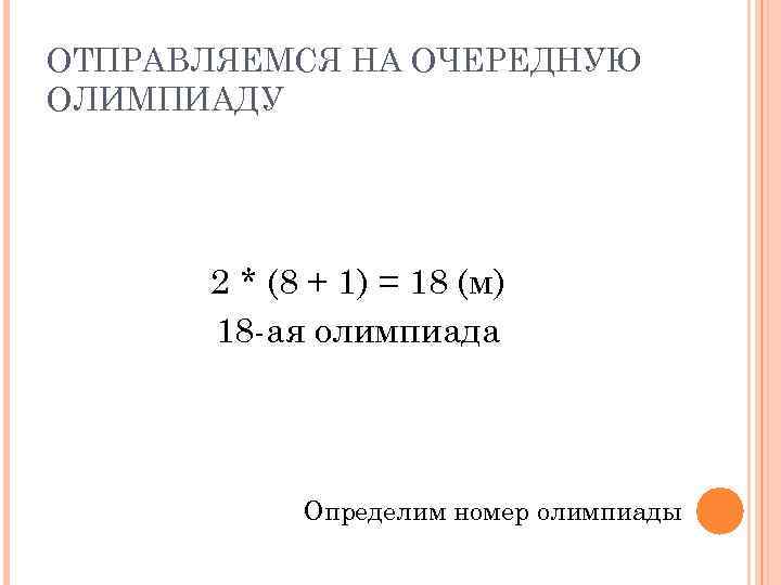 ОТПРАВЛЯЕМСЯ НА ОЧЕРЕДНУЮ ОЛИМПИАДУ 2 * (8 + 1) = 18 (м) 18 -ая