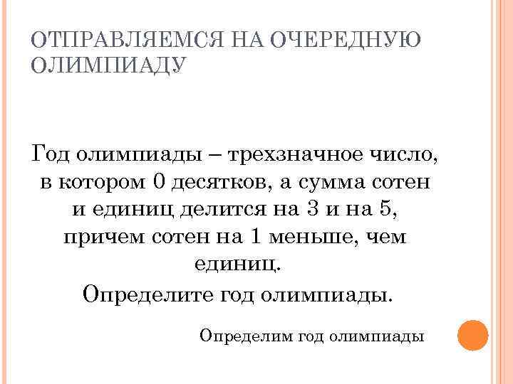ОТПРАВЛЯЕМСЯ НА ОЧЕРЕДНУЮ ОЛИМПИАДУ Год олимпиады – трехзначное число, в котором 0 десятков, а