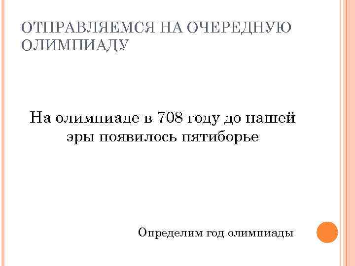 ОТПРАВЛЯЕМСЯ НА ОЧЕРЕДНУЮ ОЛИМПИАДУ На олимпиаде в 708 году до нашей эры появилось пятиборье