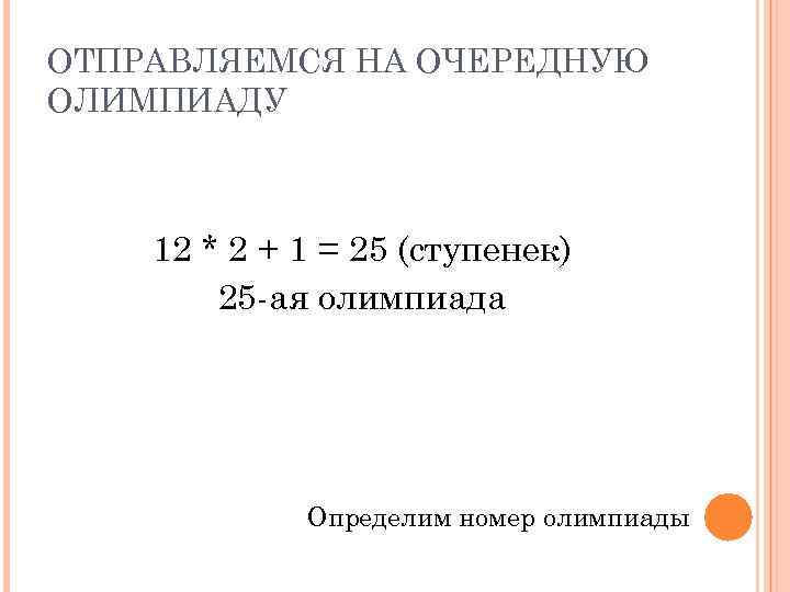 ОТПРАВЛЯЕМСЯ НА ОЧЕРЕДНУЮ ОЛИМПИАДУ 12 * 2 + 1 = 25 (ступенек) 25 -ая