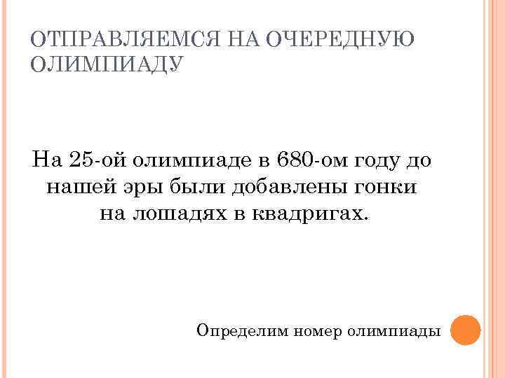 ОТПРАВЛЯЕМСЯ НА ОЧЕРЕДНУЮ ОЛИМПИАДУ На 25 -ой олимпиаде в 680 -ом году до нашей