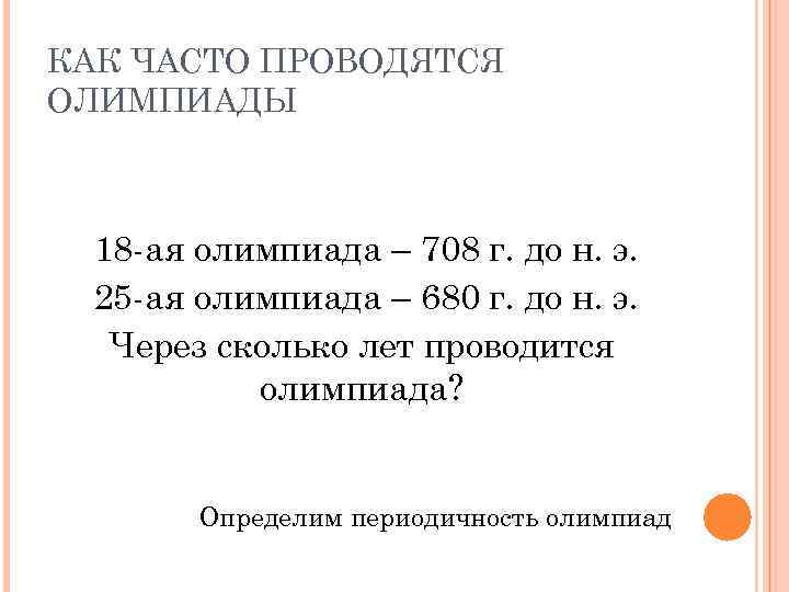 КАК ЧАСТО ПРОВОДЯТСЯ ОЛИМПИАДЫ 18 -ая олимпиада – 708 г. до н. э. 25