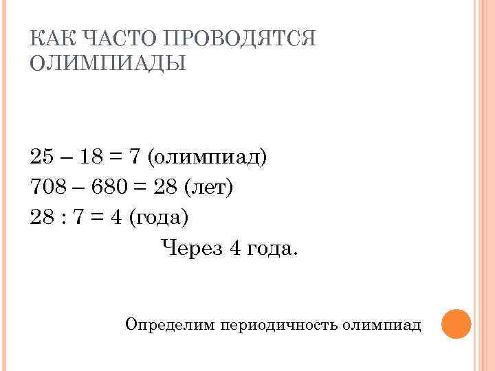 КАК ЧАСТО ПРОВОДЯТСЯ ОЛИМПИАДЫ 25 – 18 = 7 (олимпиад) 708 – 680 =
