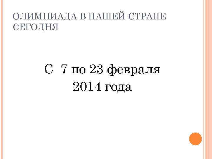 ОЛИМПИАДА В НАШЕЙ СТРАНЕ СЕГОДНЯ С 7 по 23 февраля 2014 года 