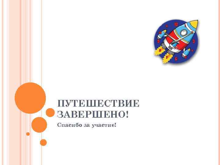 ПУТЕШЕСТВИЕ ЗАВЕРШЕНО! Спасибо за участие! 