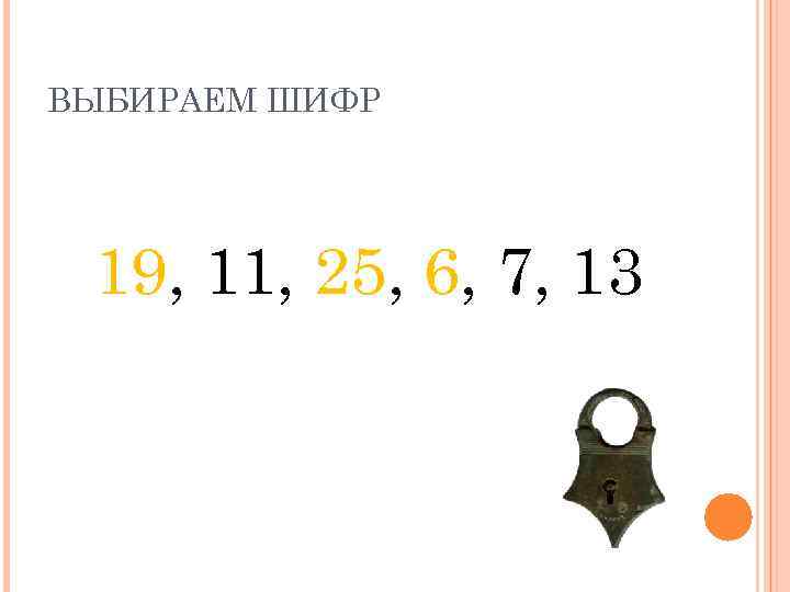 ВЫБИРАЕМ ШИФР 19, 11, 25, 6, 7, 13 