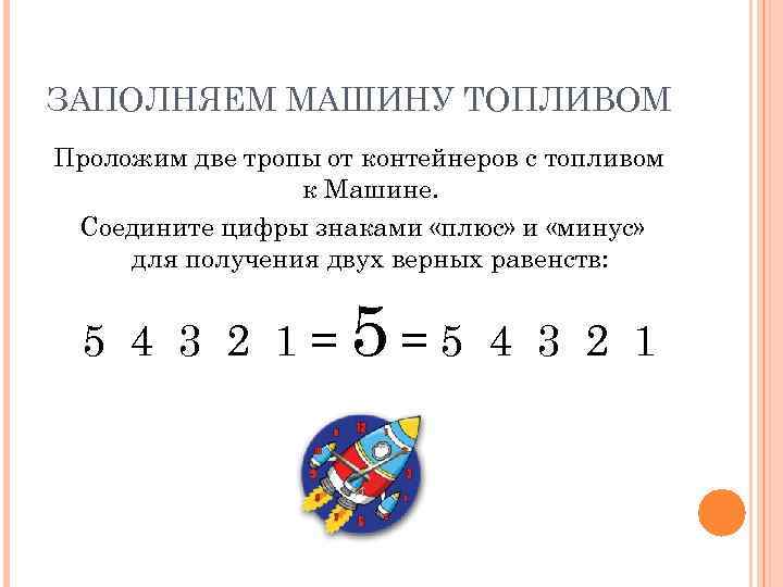 ЗАПОЛНЯЕМ МАШИНУ ТОПЛИВОМ Проложим две тропы от контейнеров с топливом к Машине. Соедините цифры