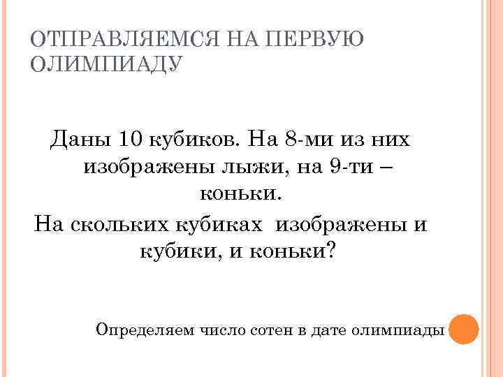 ОТПРАВЛЯЕМСЯ НА ПЕРВУЮ ОЛИМПИАДУ Даны 10 кубиков. На 8 -ми из них изображены лыжи,